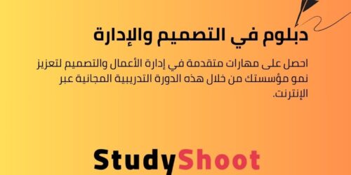 كورس دبلوم في التصميم والإدارة التنظيمية