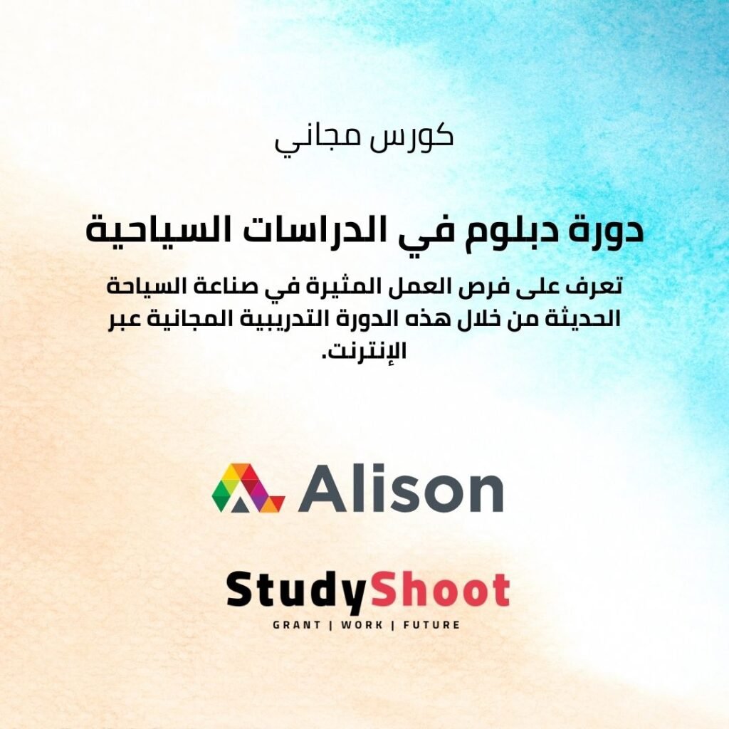 دورة مجانية لدبلوم السياحة