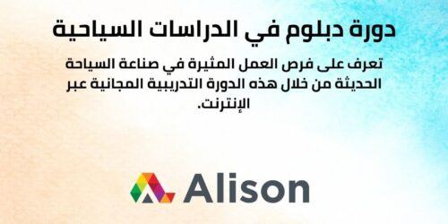 دورة دبلوم في الدراسات السياحية