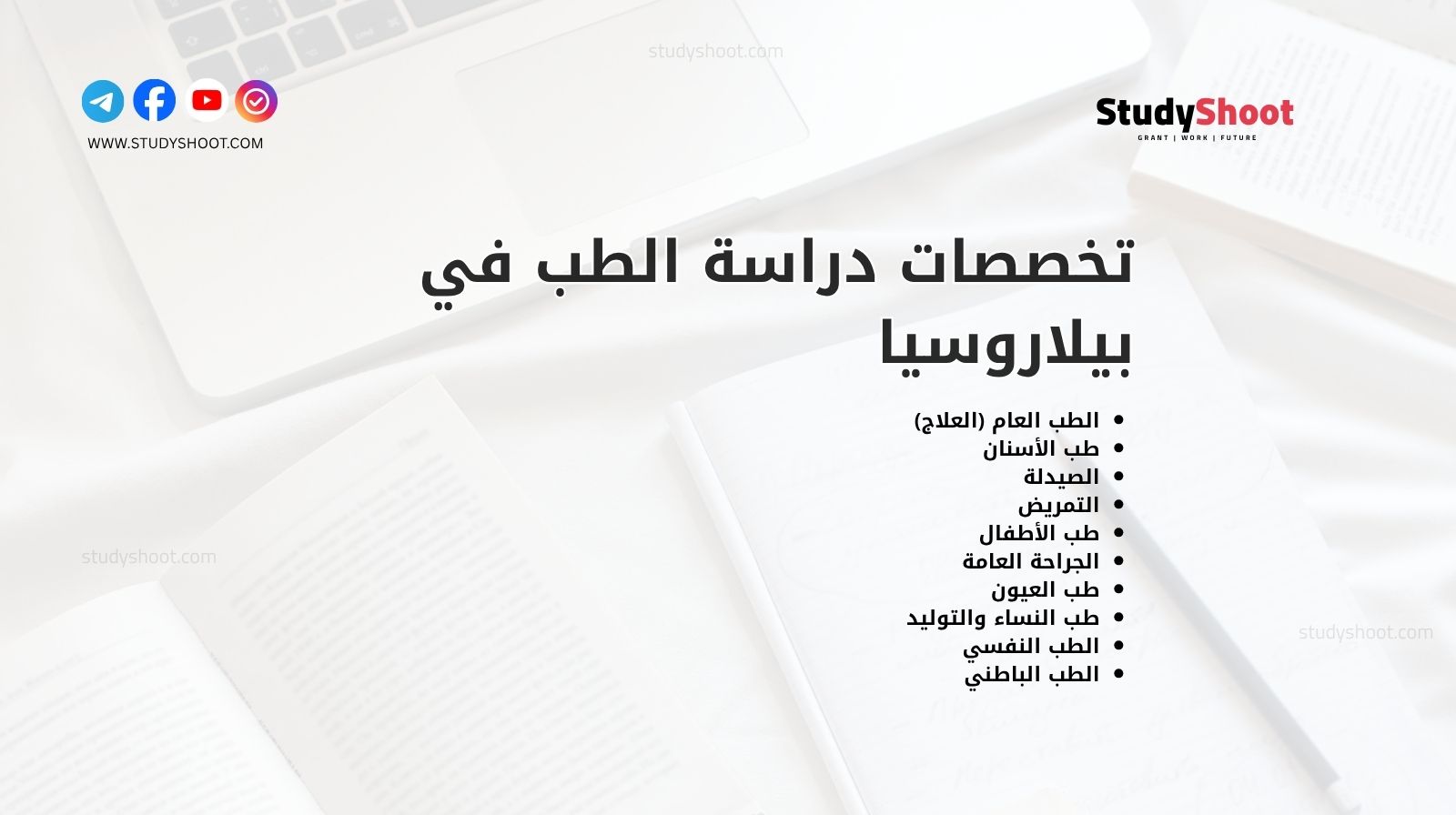 تخصصات دراسة الطب في بيلاروسيا