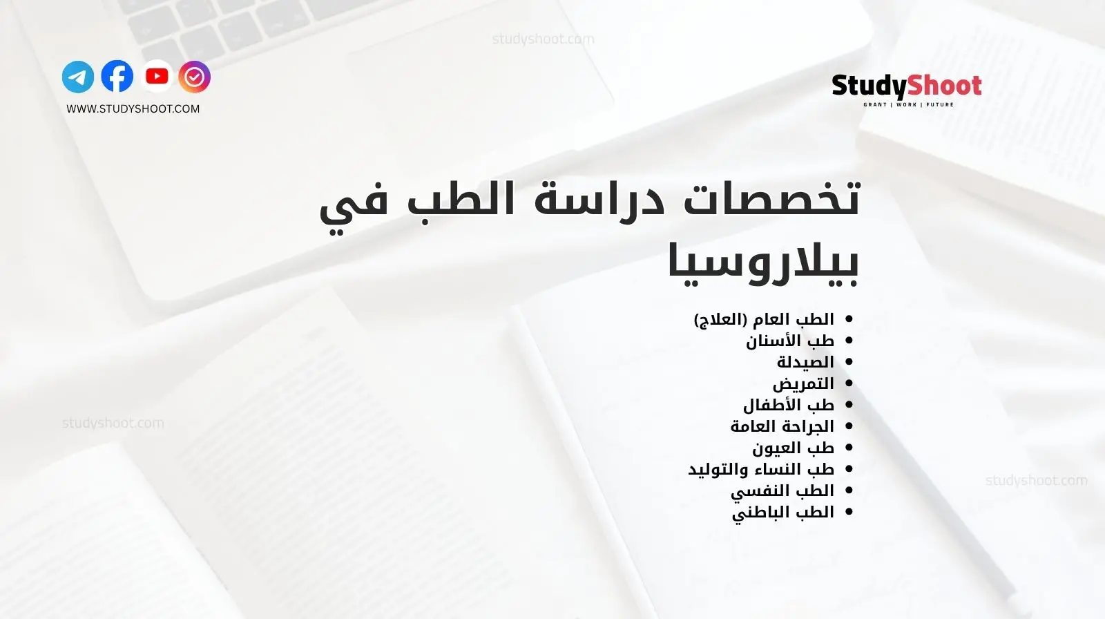 تخصصات دراسة الطب في بيلاروسيا