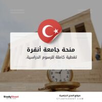 منحة جامعة أنقرة