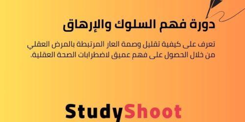 دورة فهم السلوك والإرهاق والاكتئاب