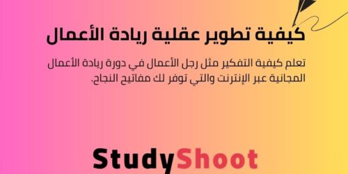 دورة كيفية تطوير عقلية ريادة الأعمال