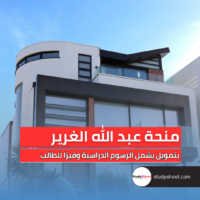 منحة عبد الله الغرير