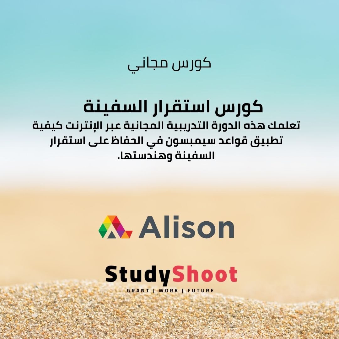 كورس استقرار السفينة وقواعد سيمبسون