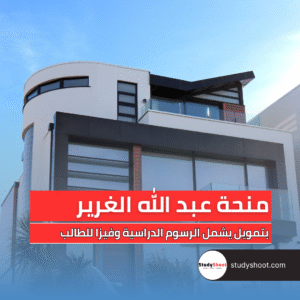 منحة عبد الله الغرير في أمريكا
