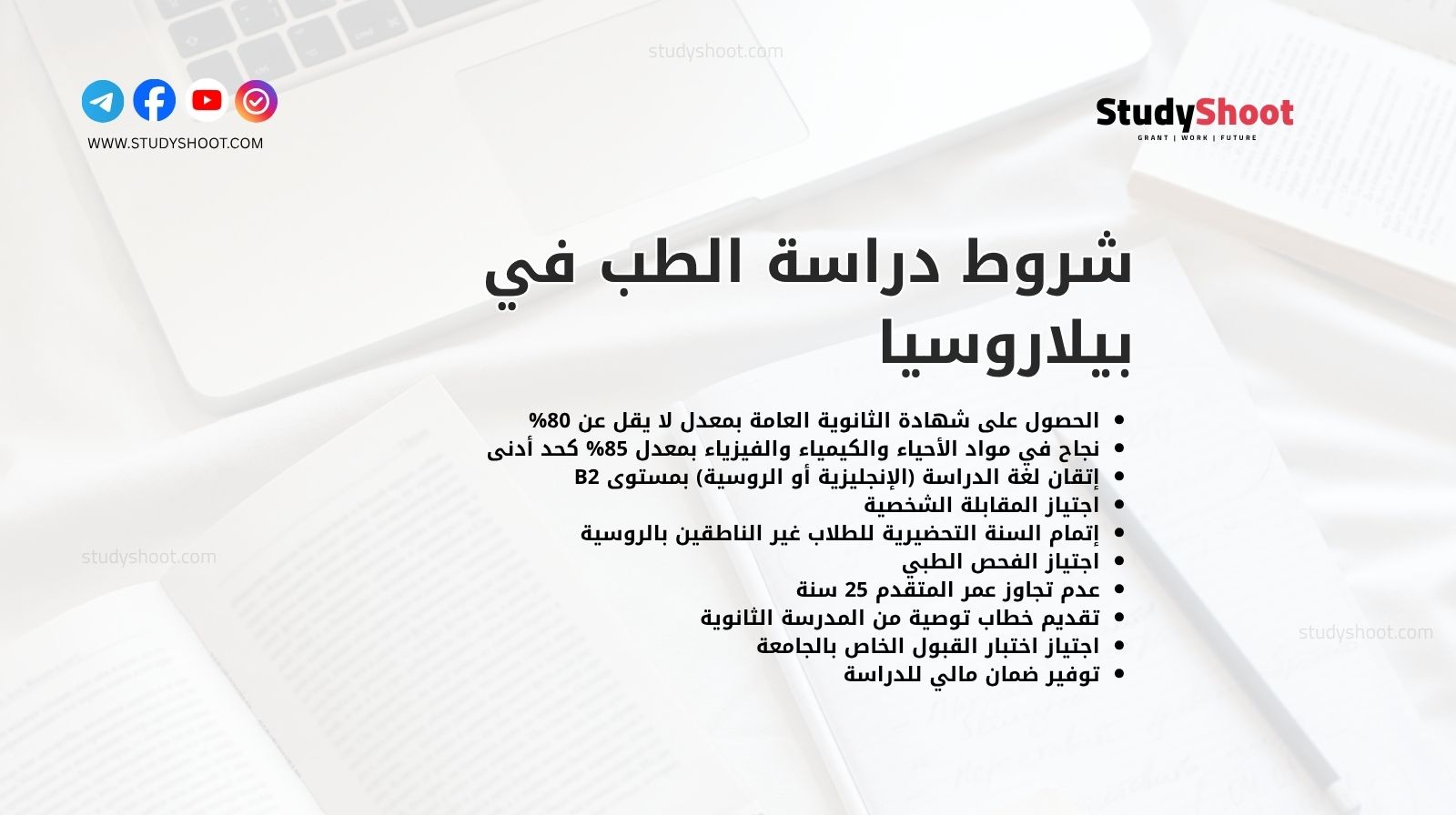 شروط دراسة الطب في بيلاروسيا