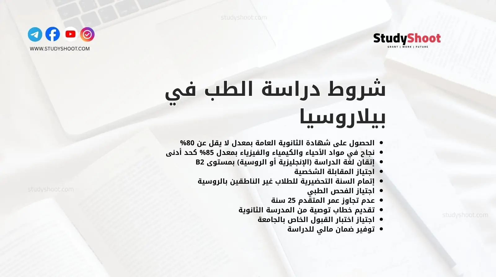 شروط دراسة الطب في بيلاروسيا