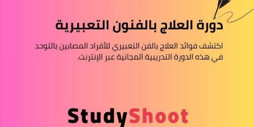 دورة العلاج بالفنون التعبيرية لمرض التوحد