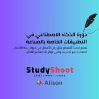 دورة الذكاء الاصطناعي في التطبيقات الخاصة بالصناعة