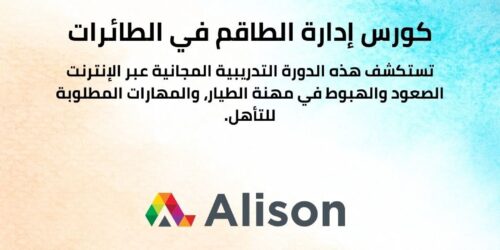 كورس إدارة الطاقم في الطائرات متعددة الطيارين