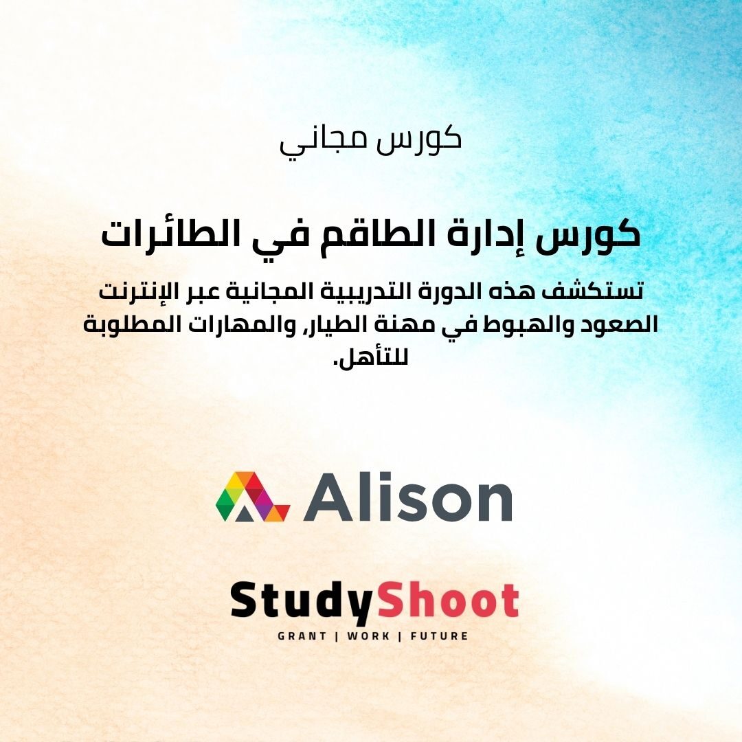 كورس إدارة الطاقم في الطائرات متعددة الطيارين