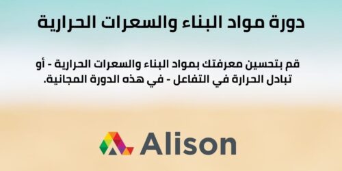 دورة مواد البناء والسعرات الحرارية