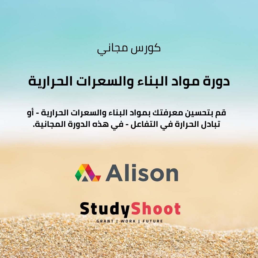 دورة مواد البناء والسعرات الحرارية