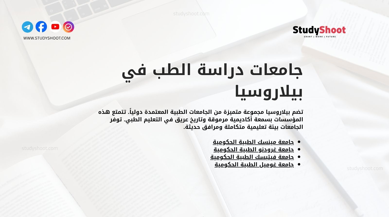 جامعات دراسة الطب في بيلاروسيا