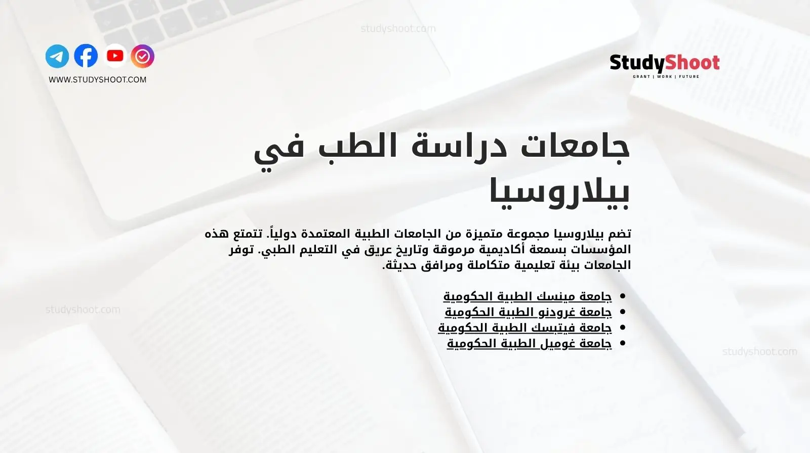 جامعات دراسة الطب في بيلاروسيا