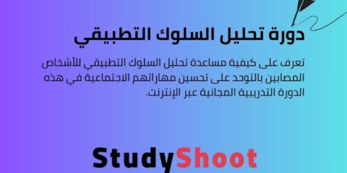 دورة تحليل السلوك التطبيقي لمرض التوحد