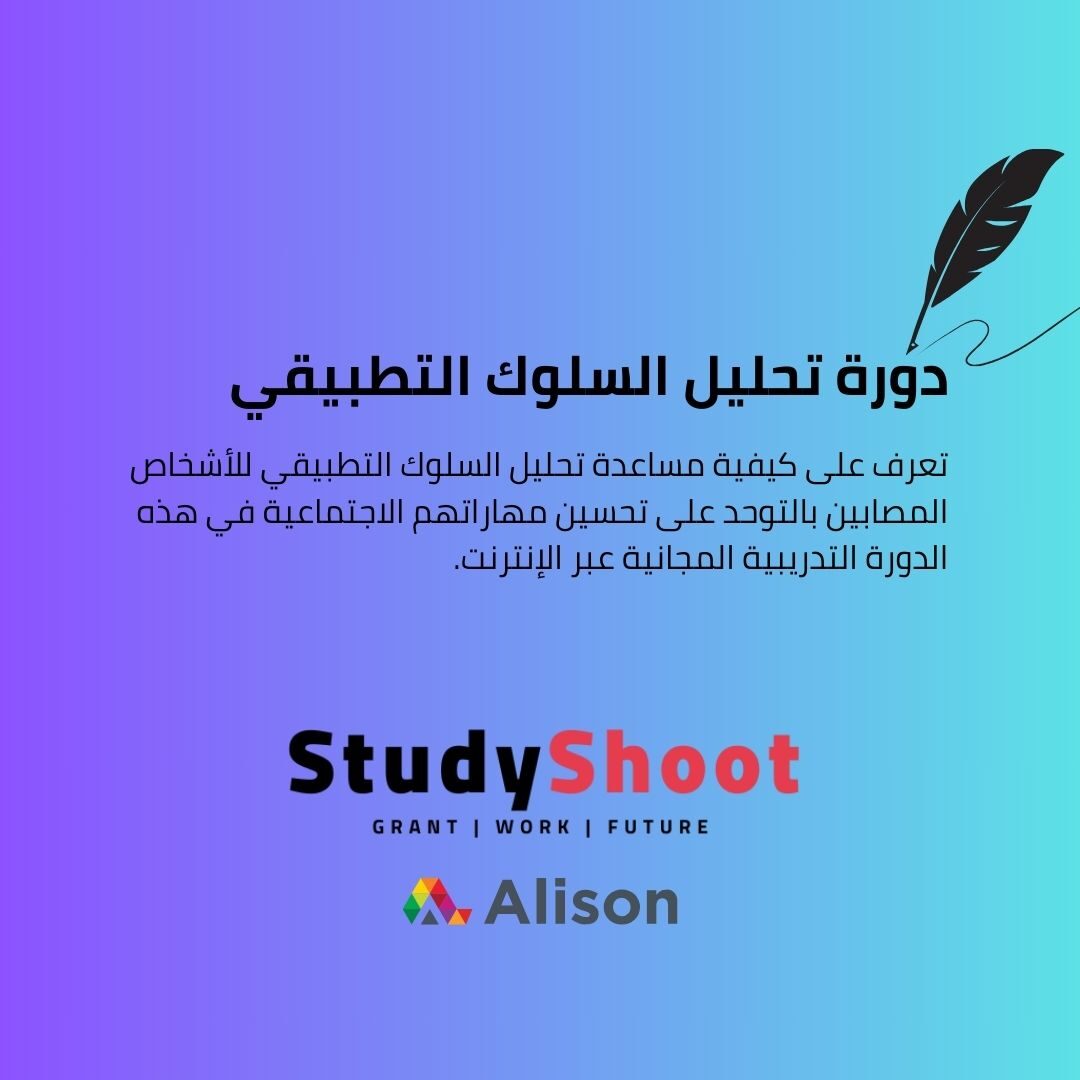 دورة تحليل السلوك التطبيقي لمرض التوحد