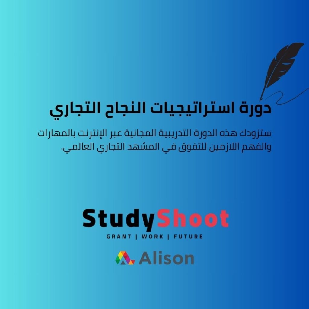 دورة استراتيجيات النجاح التجاري