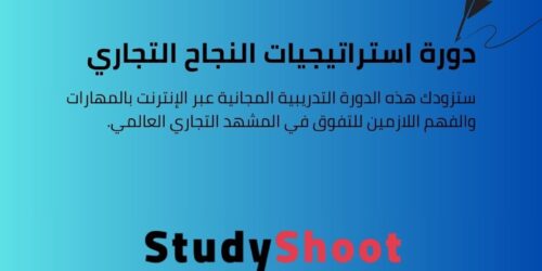 دورة استراتيجيات النجاح التجاري العالمي