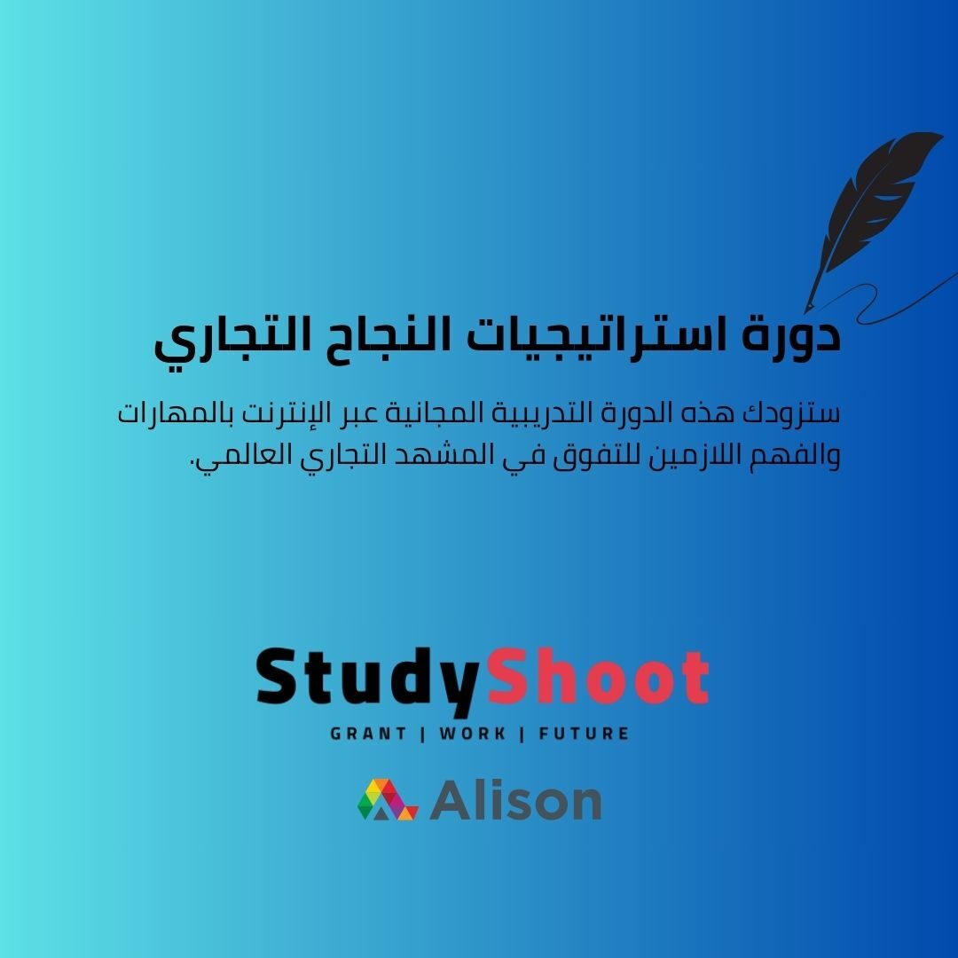 دورة استراتيجيات النجاح التجاري العالمي