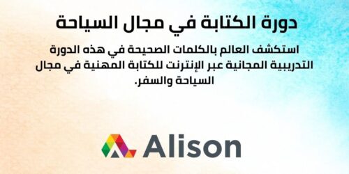 دورة الكتابة المهنية في مجال السياحة والسفر