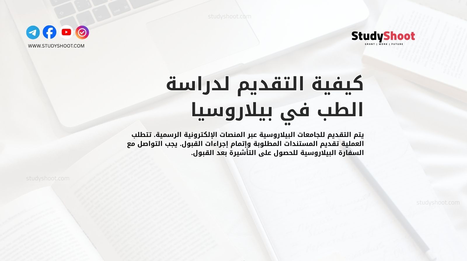 كيفية التقديم لدراسة الطب في بيلاروسيا