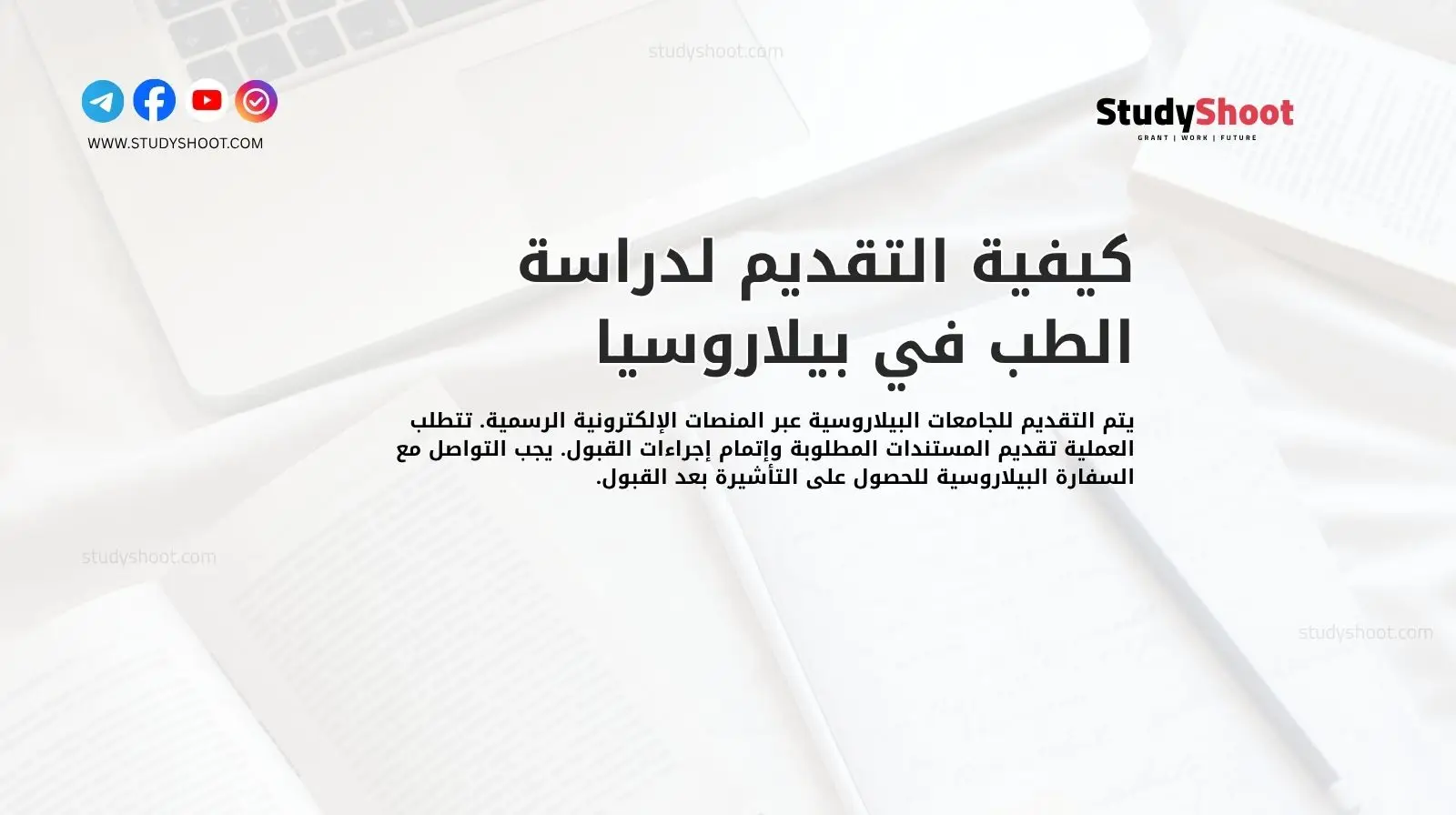 كيفية التقديم لدراسة الطب في بيلاروسيا