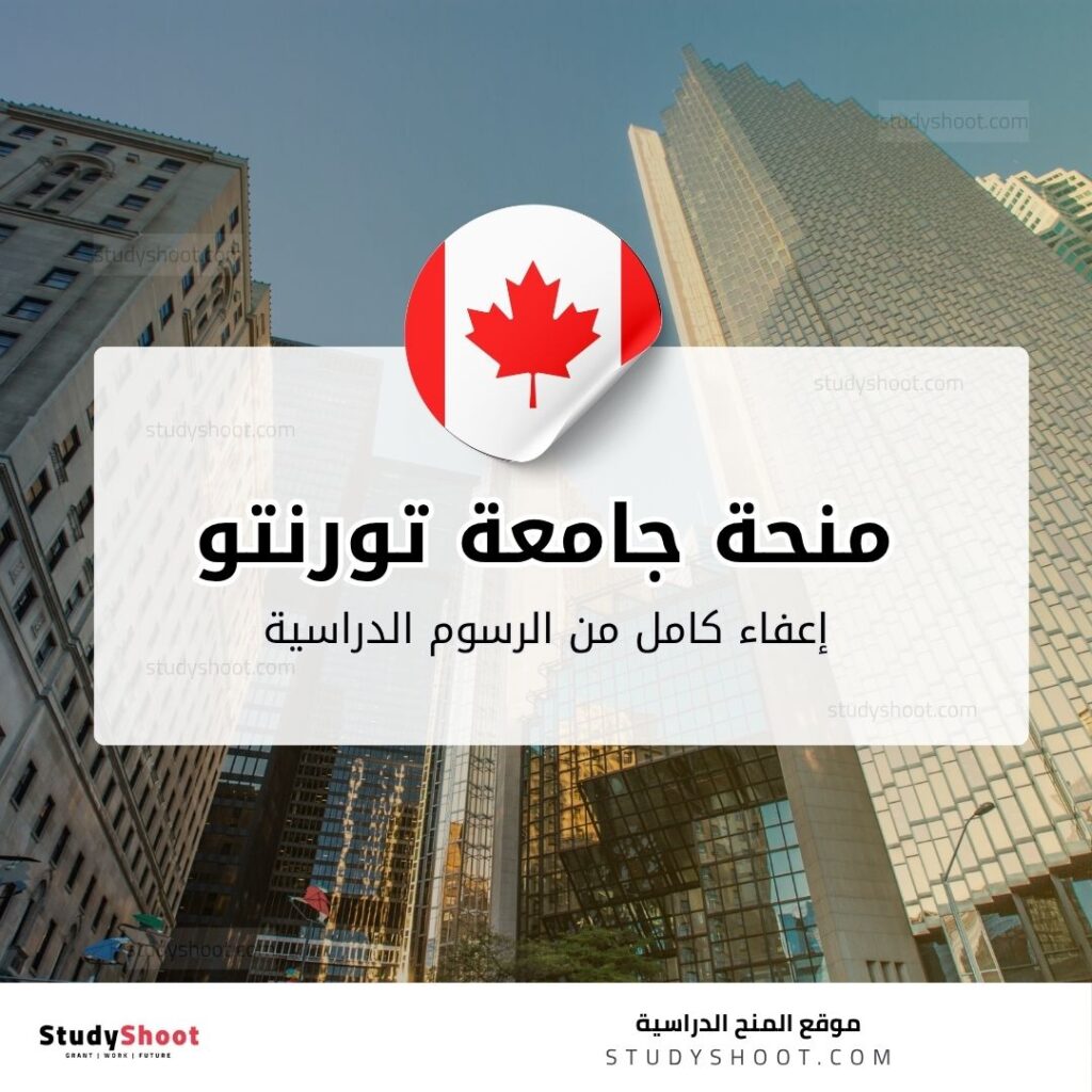 منحة جامعة Toronto الكندية