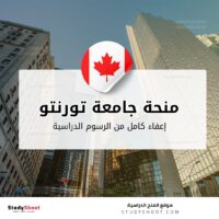 منحة جامعة Toronto الكندية