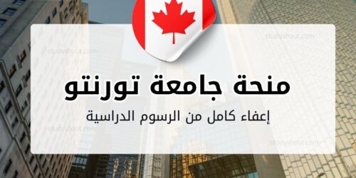 منحة جامعة Toronto الكندية