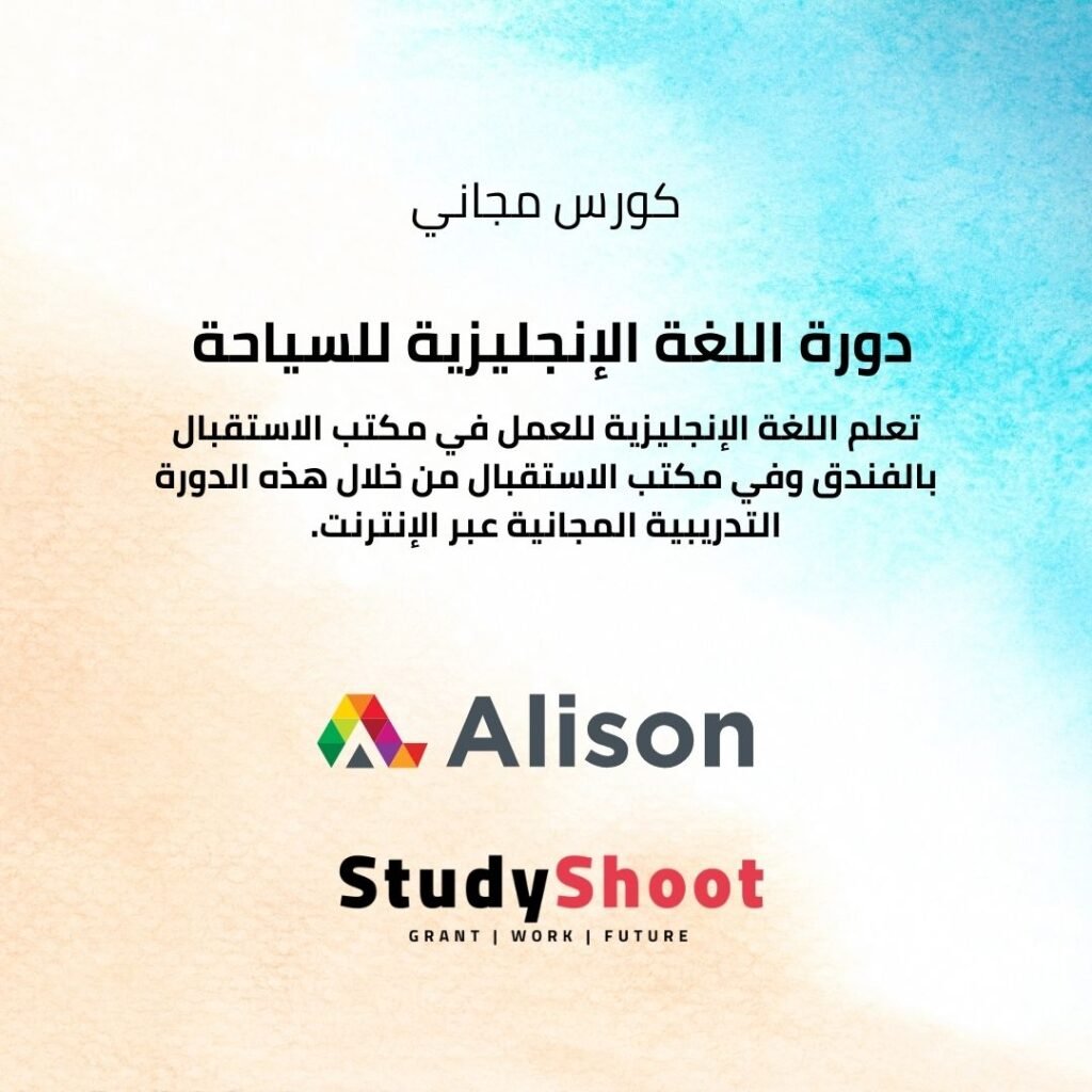 دورة مجانية لتعلم الإنجليزية للسياحة