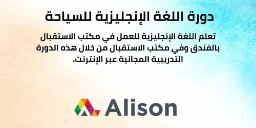 دورة اللغة الإنجليزية للسياحة