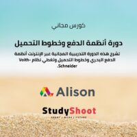 دورة أنظمة الدفع وخطوط التحميل