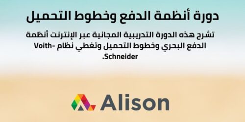 دورة أنظمة الدفع وخطوط التحميل