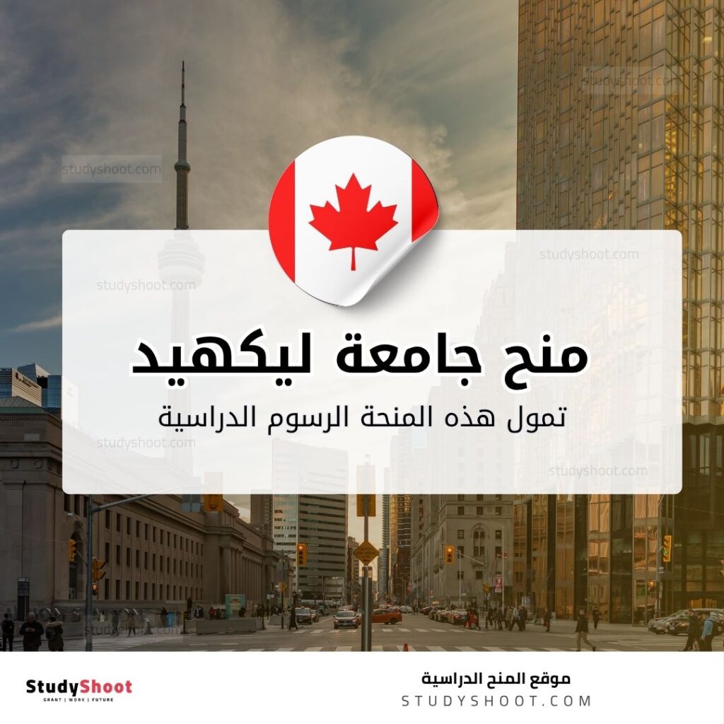 منح جامعة ليكهيد