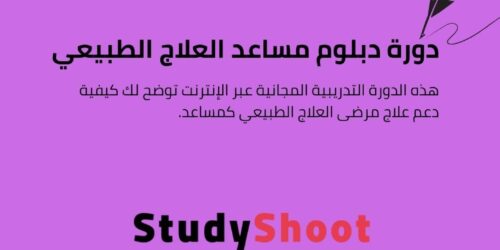 دورة دبلوم مساعد العلاج الطبيعي