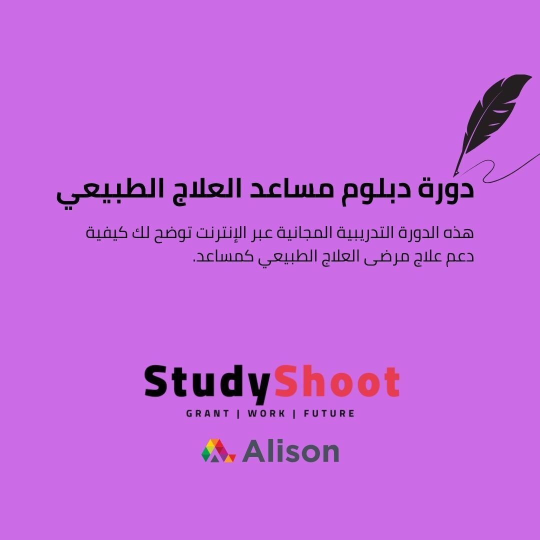 دورة دبلوم مساعد العلاج الطبيعي