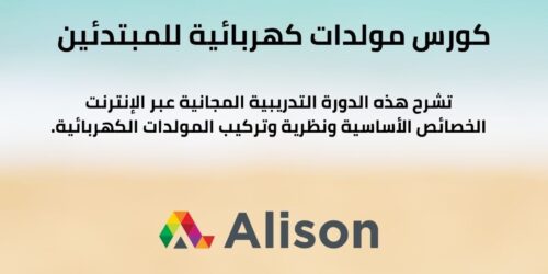 كورس مولدات كهربائية للمبتدئين