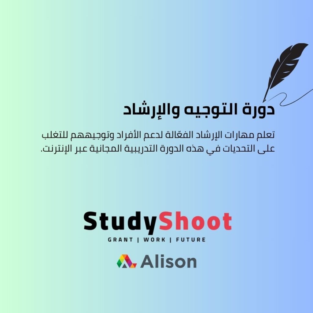 دورة تدريبية في التوجيه والإرشاد