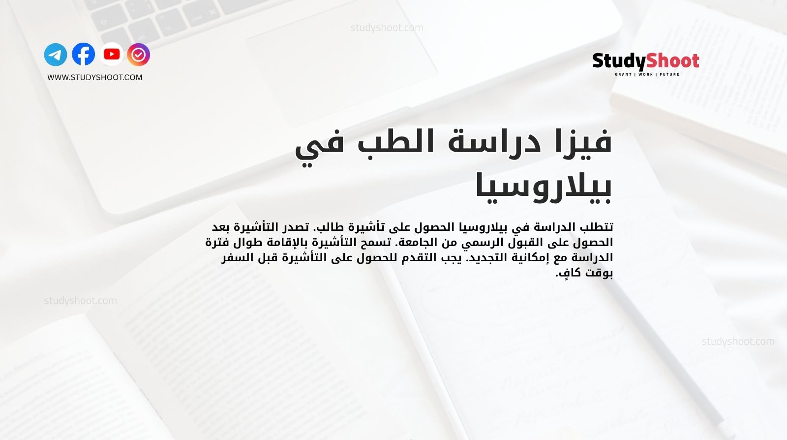 فيزا دراسة الطب في بيلاروسيا