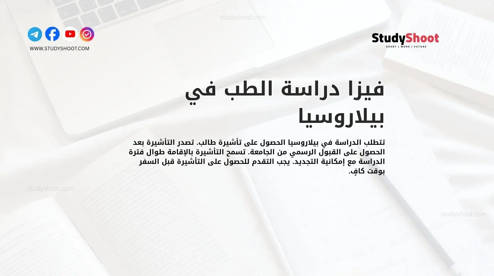 فيزا دراسة الطب في بيلاروسيا