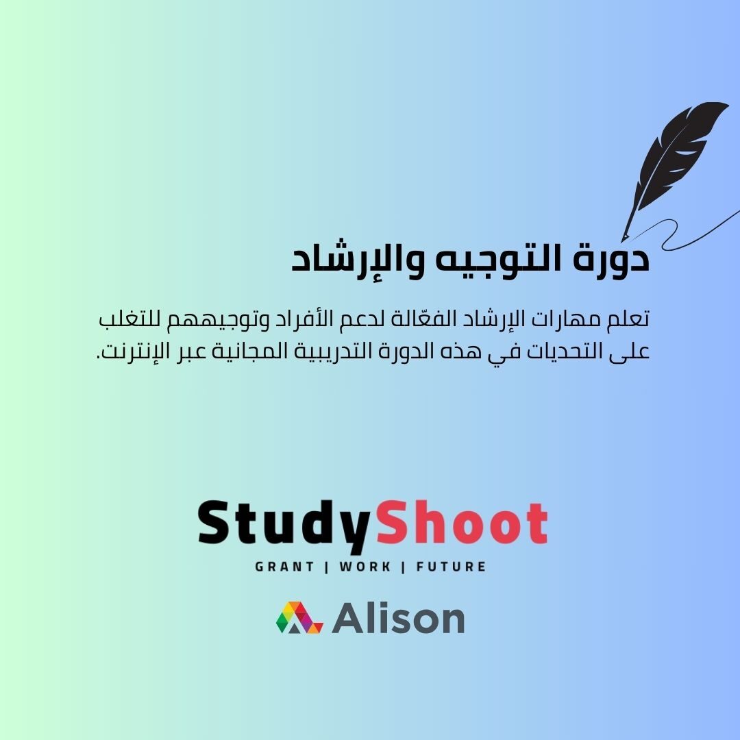 دورة التوجيه والإرشاد