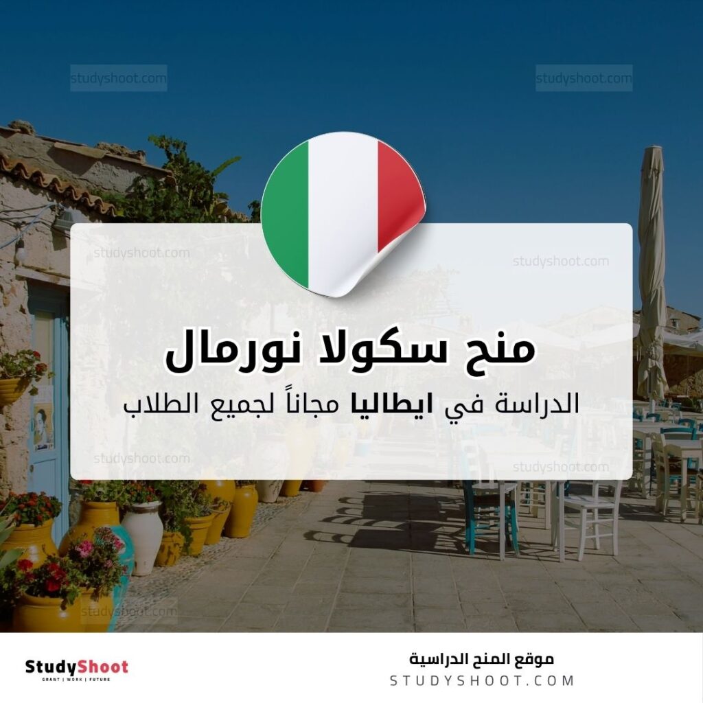 منح سكولا نورمال