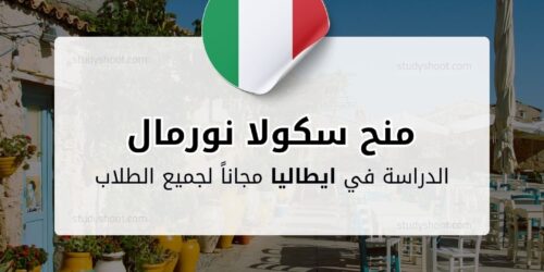 منح سكولا نورمال للدكتوراه