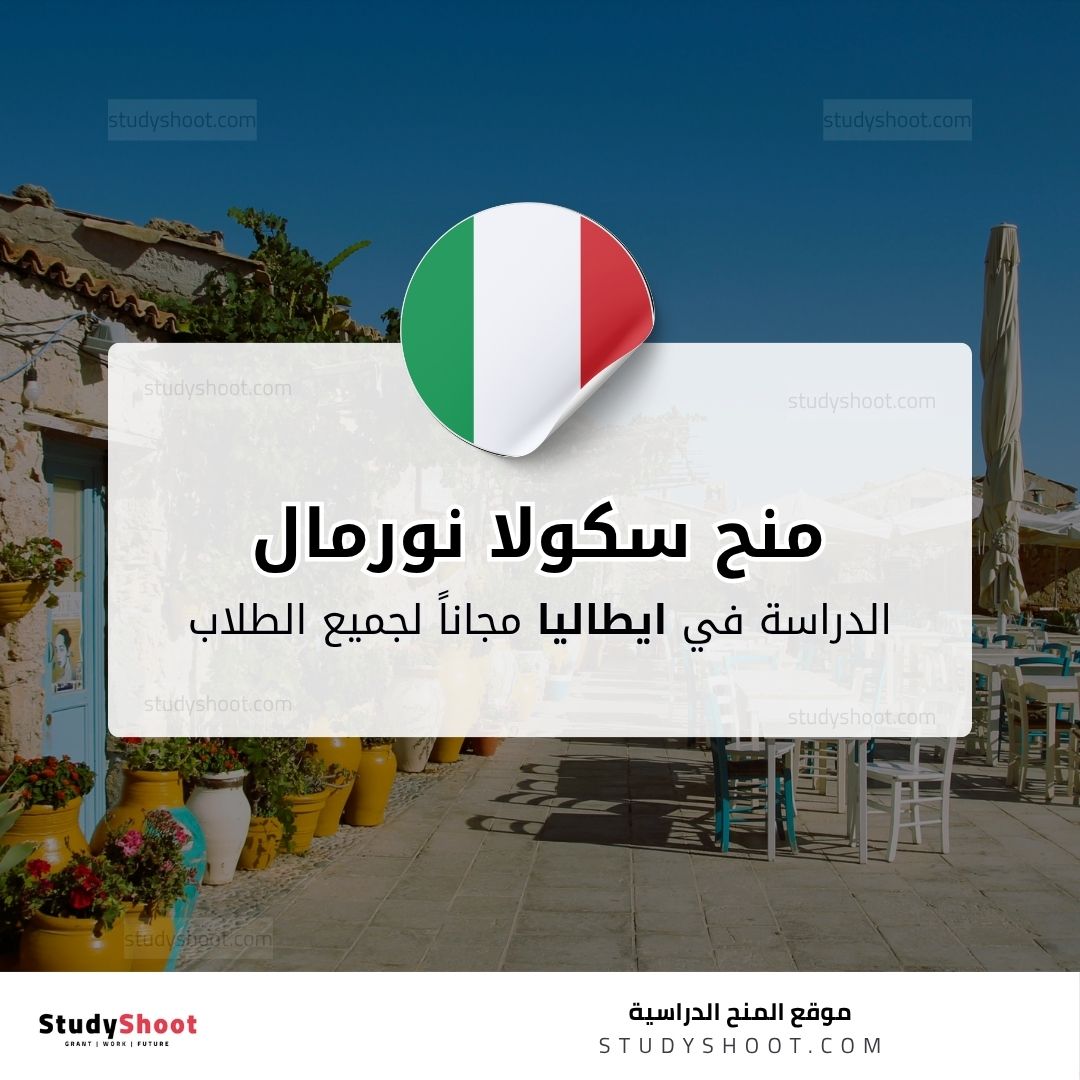 منح سكولا نورمال للدكتوراه