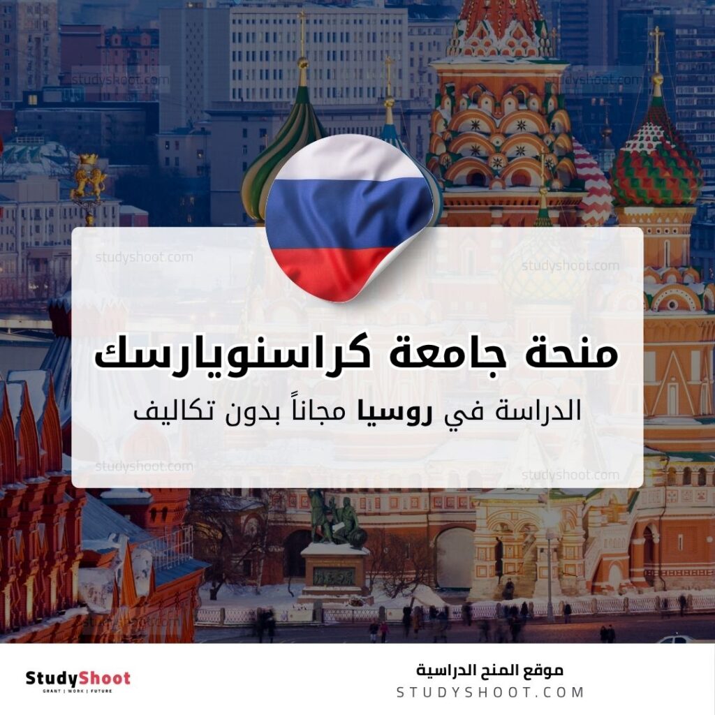 منحة جامعة كراسنويارسك