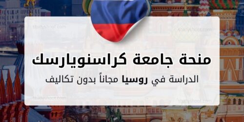 منحة جامعة كراسنويارسك