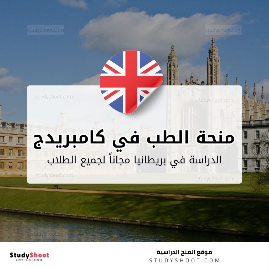 منحة الطب في جامعة كامبريدج
